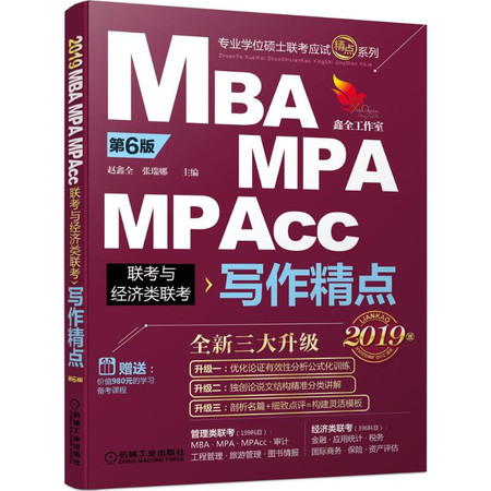 精品教材.MBA、MPA、MPAcc联考与经济类联考写作精点图片