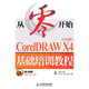 从零开始/CORELDRAW X4中文版基础培训教程