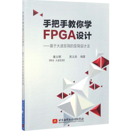 手把手教你学FPGA设计图片