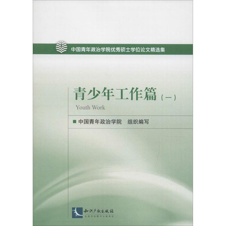 中国青年政治学院优秀硕士学位论文精选集