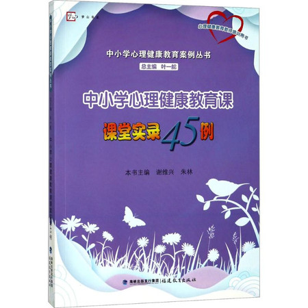 中小学心理健康教育课课堂实录45例图片