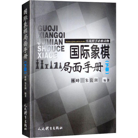 国际象棋局面手册 实战棋手必修读物(下册)图片