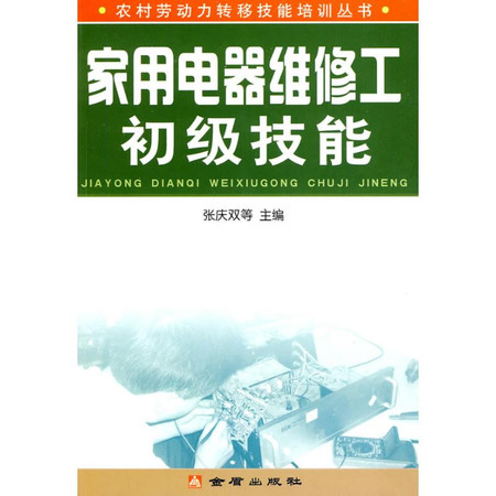 家用电器维修工初级技能图片