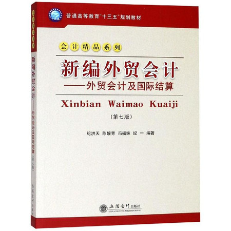 新编外贸会计:外贸会计及国际结算(第7版)/纪洪天图片