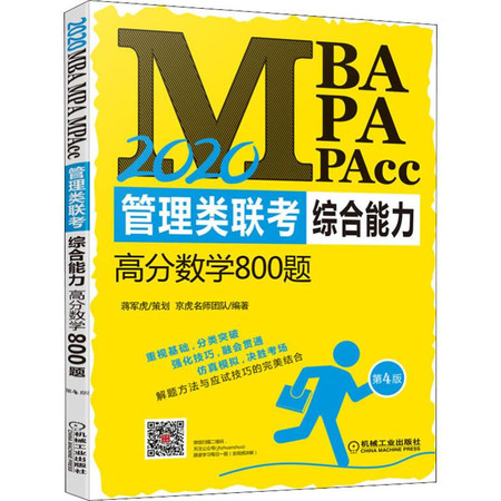 MBA MPA MPAcc管理类联考综合能力高分数学800题 第4版 2020