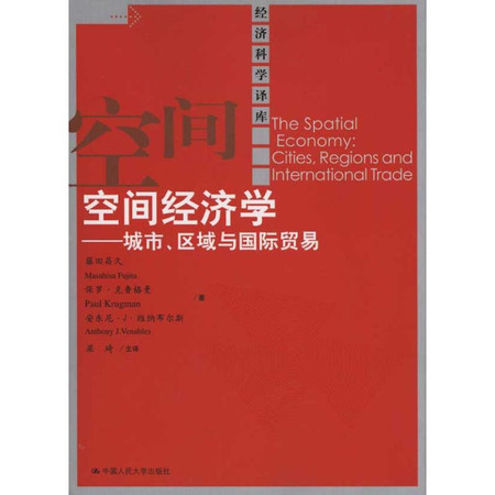 空间经济学——城市、区域与国际贸易
