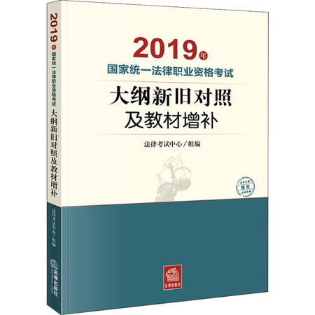 国家统一法律职业资格考试大纲新旧对照及教材增补 2019