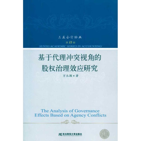 基于代理冲突视角的股权治理效应研究