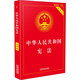 中华人民共和国宪法 实用版 最新版·宪法