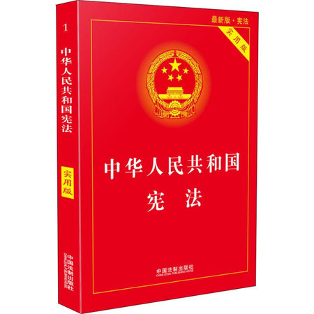 中华人民共和国宪法 实用版 最新版·宪法图片