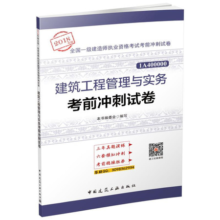 建筑工程管理与实务考前冲刺试卷图片