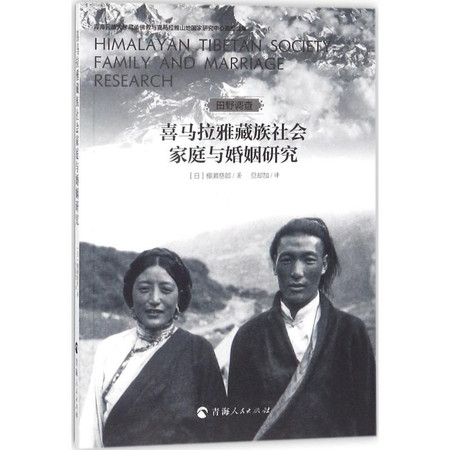 喜马拉雅藏族社会家庭与婚姻研究图片