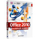 Office 2010办公软件应用标准教程