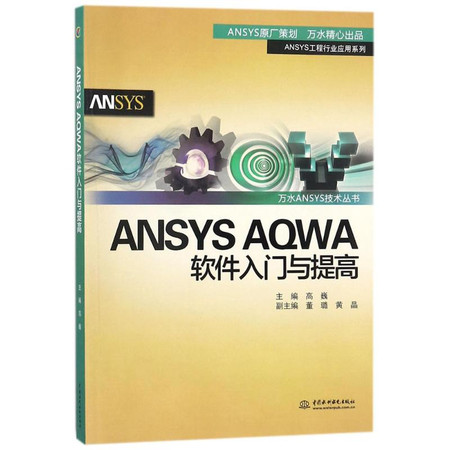 ANSYS AQWA 软件入门与提高