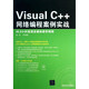 VISUALC++网络编程案例实战