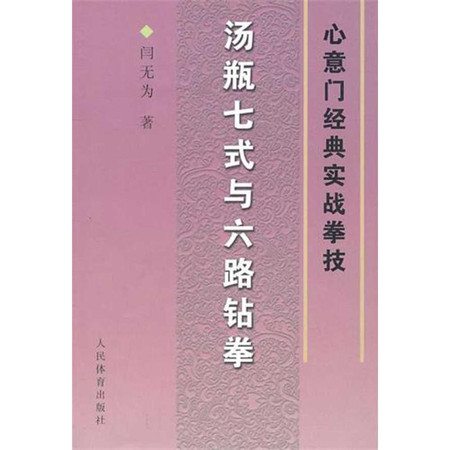 汤瓶七式与六路钻圈：心意门经典实战拳技图片