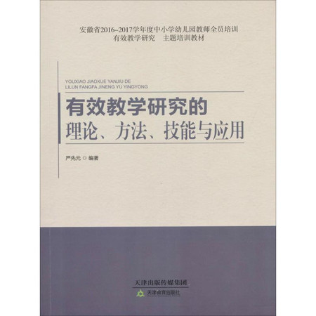 有效教学研究的理论、方法、技能与应用图片