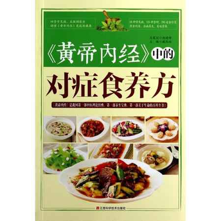 《黄帝内经》中的对症食养方