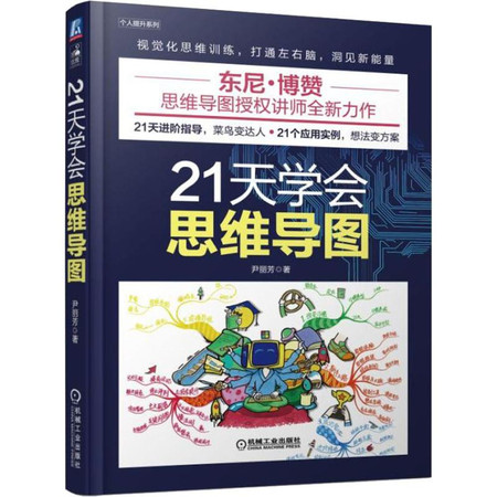 21天学会思维导图