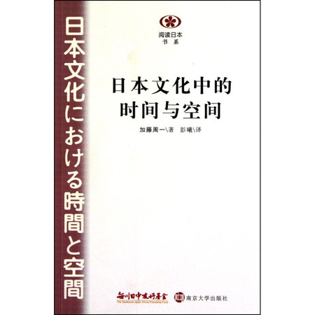 阅读日本书系 《日本文化中的时间与空间》