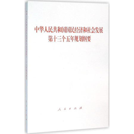 中华人民共和国国民经济和社会发展第十三个五年规划纲要图片