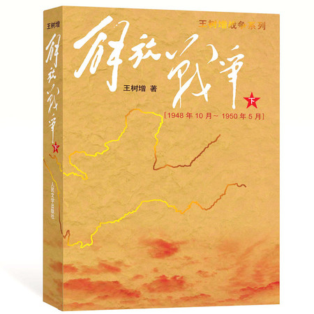 解放战争(下)1948.10-1950.5/王树增作品图片