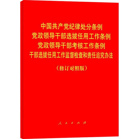 中国共产党纪律处分条例 党政领导干部选拔任用工作条例 党政领导干部考核工作条例 干部选拔任用工作监督检查和责任追究办法(修订对照版)