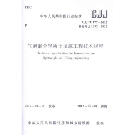 气泡混合轻质土填筑工程技术规程 CJJ/T177-2012图片