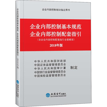 企业内部控制基本规范 企业内部控制配套