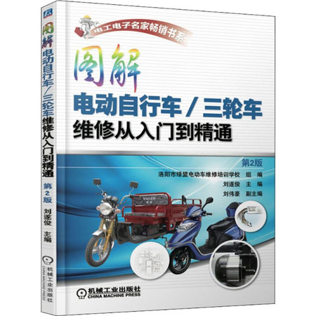 图解电动自行车/三轮车维修从入门到精通图片