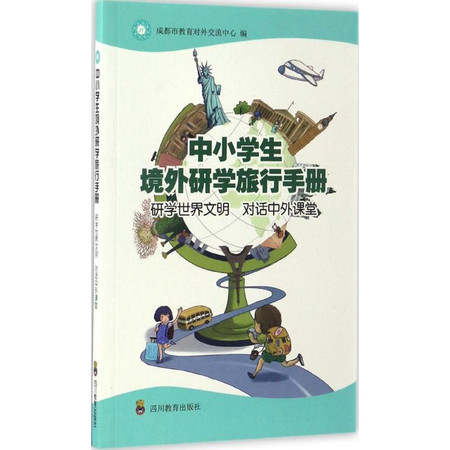 中小学生境外研学旅行手册图片