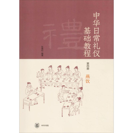 中华日常礼仪基础教程 第4册 燕饮图片