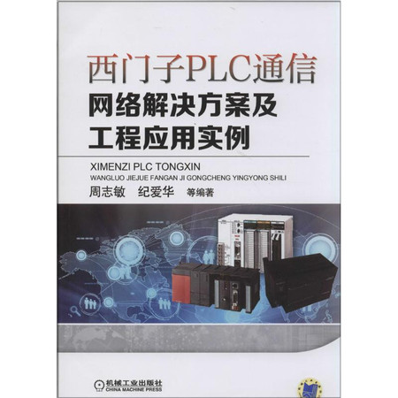 西门子PLC通信网络解决方案及工程应用实例