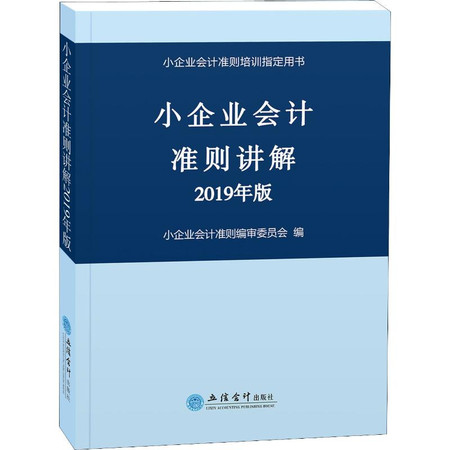 小企业会计准则讲解 2019年版