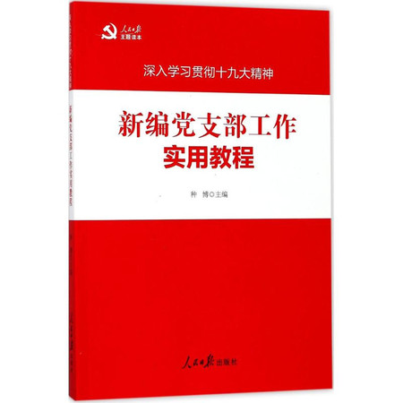 新编党支部工作实用教程