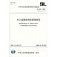 水工金属结构防腐蚀规范 SL105-2007(SL105-2007 替代 SL105-95)