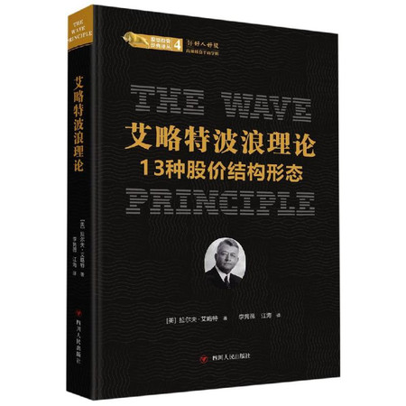 艾略特波浪理论:13种股价结构形态/股票投资经典译丛图片