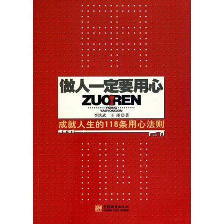 做人一定要用心 成就人生的118条用心法则