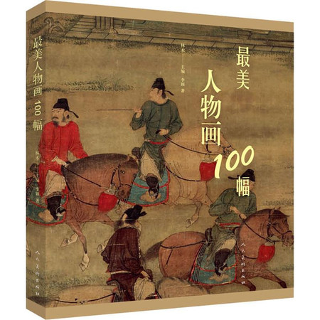 最美人物画100幅图片