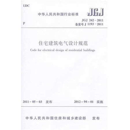 JGJ242-2011住宅建筑电气设计规范图片