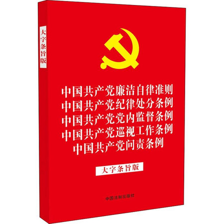 中国共产党廉洁自律准则 中国共产党纪律处分条例 中国共产党党内监督条例 中国共产党巡视工作条例 中国共产党问责条例 大字条旨版