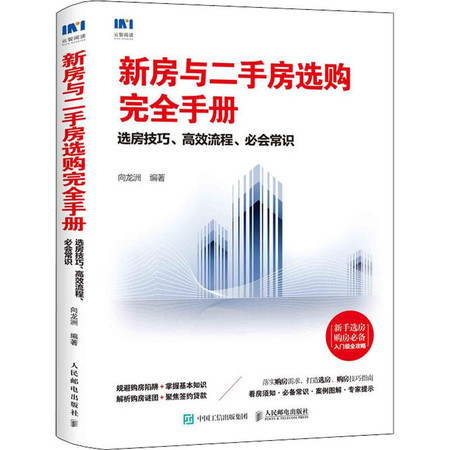 新房与二手房选购完全手册 选房技巧、高效流程、必会常识