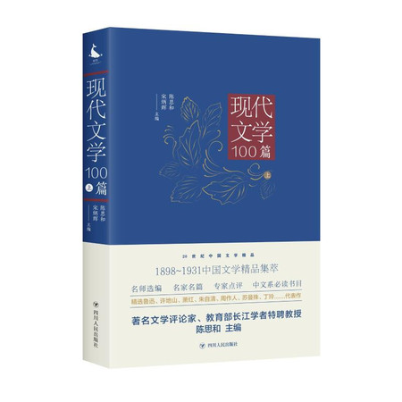 (ZZ)现代文学100篇(上)/20世纪中国文学精品图片