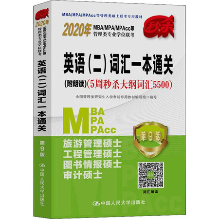 MBA/MPA/MPAcc等管理类专业学位联考英语(二)词汇一本通关(附朗读)(5周秒杀大纲词汇5500) 第9版 2020