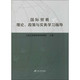 国际贸易理论、政策与实务学习指导