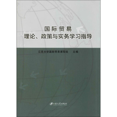 国际贸易理论、政策与实务学习指导图片