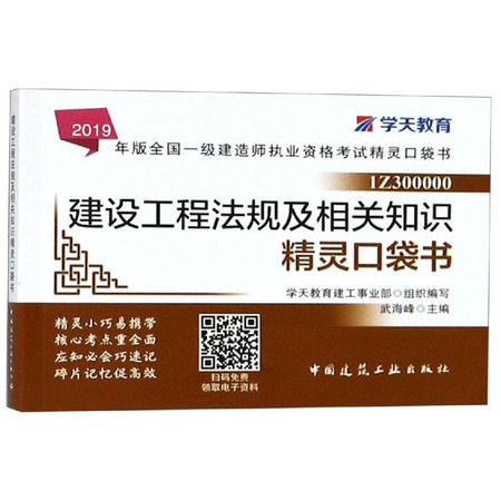 2019建設工程法規及相關知識精靈口袋書一建考試書
