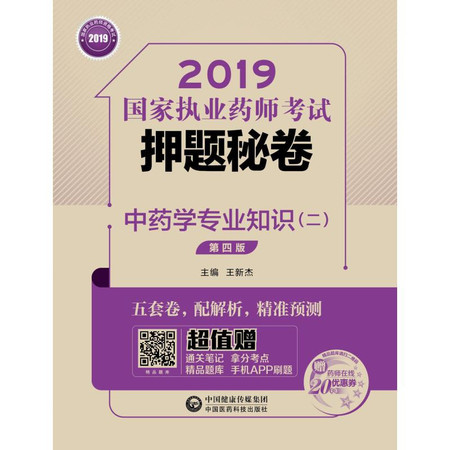 中药学专业知识(二) 第4版 2019(3册)