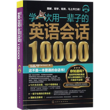 学一次用一辈子的英语会话10000