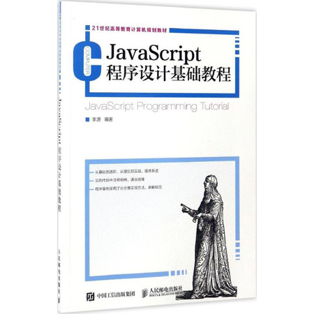 JavaScript程序设计基础教程